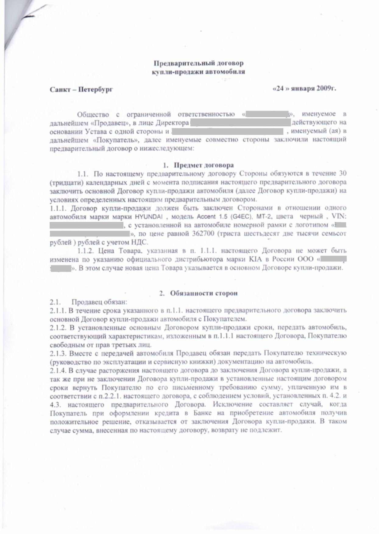 Договор купли продажи после предварительного договора. Предварительный договор купли продажи. Предварительный договор купли-продажи автомобиля. Договор купли-продажи с аккредитивом образец. Образец договор купли-продажи через аккредитив образец.