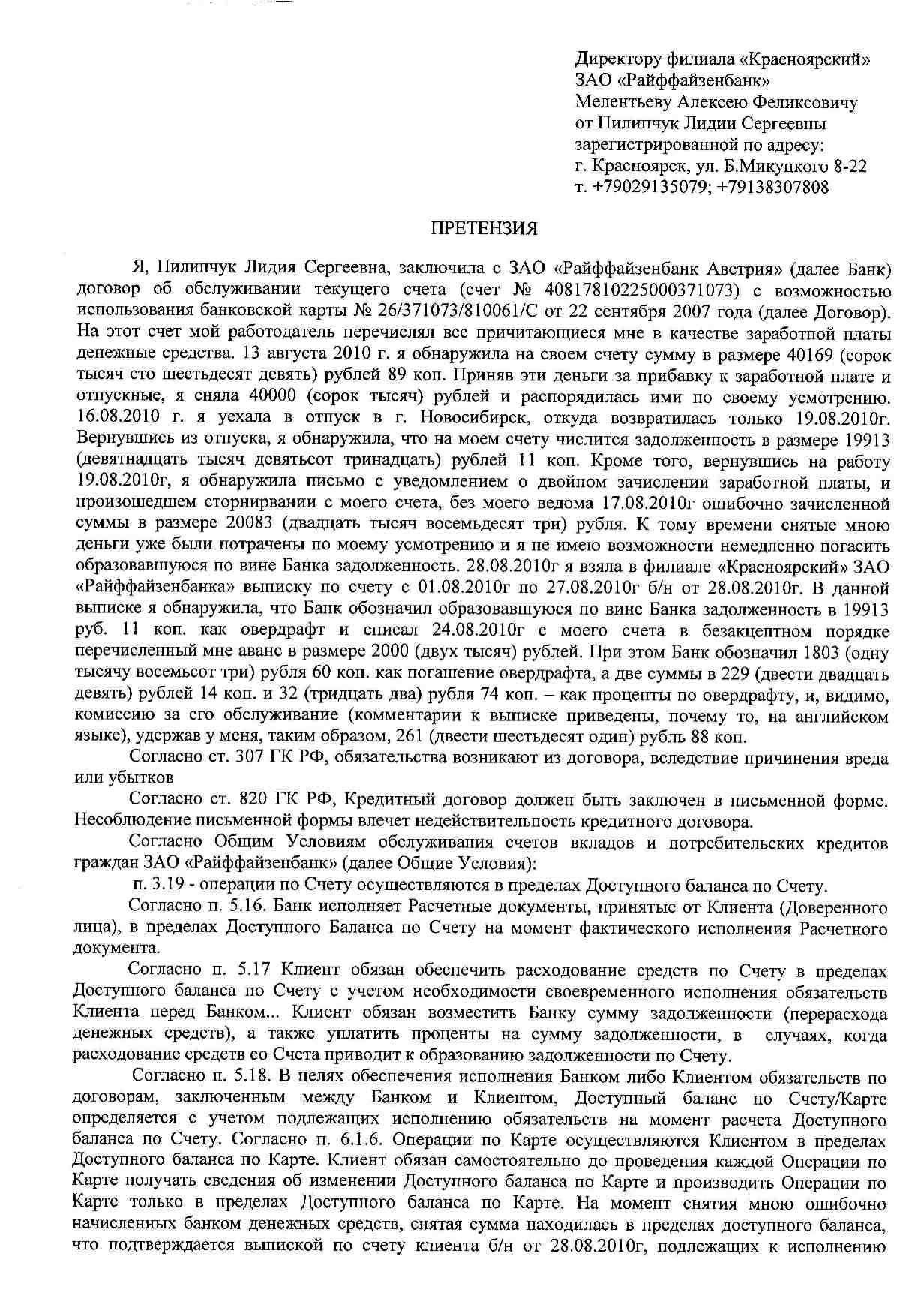 Заявление о списание денежных средств. Претензия в банк. Пример претензии банку. Претензия в банк о мошенничестве образец. Претензия в банк на возврат денежных средств.