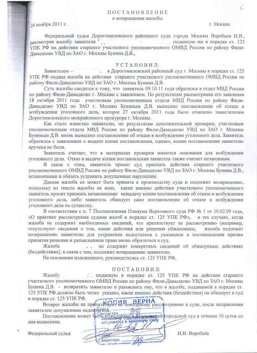 Жалоба на постановление упк рф. Апелляционная жалоба по 125 УПК РФ. Постановление о возвращении апелляционной жалобы по уголовному делу. Постановление о назначении судебного заседания. Постановление о возврате апелляционной жалобы по уголовному делу.