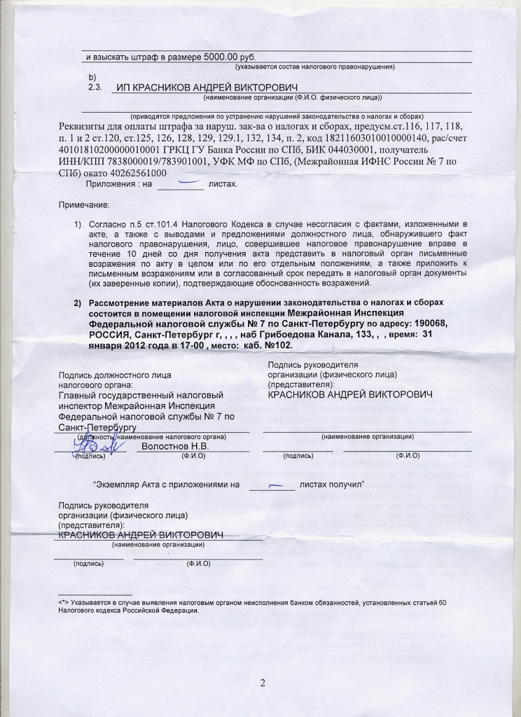 Образец возражения на акт об обнаружении фактов налоговых правонарушений