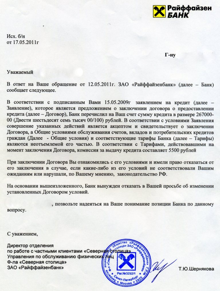 Образец заявления на кредит райффайзенбанк