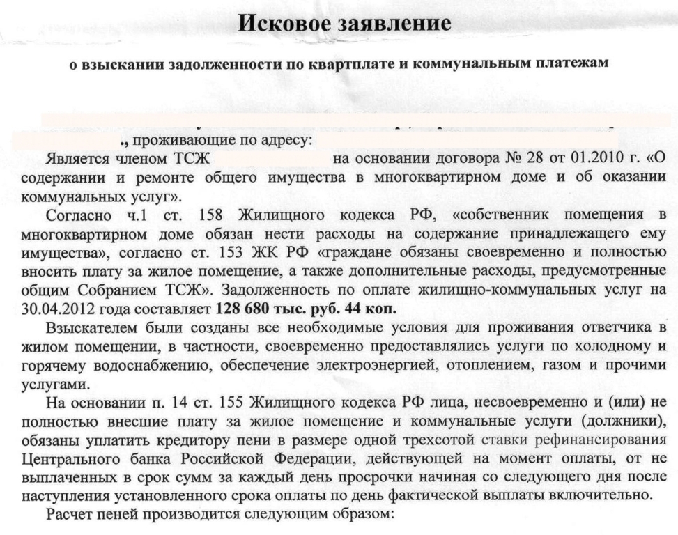 Исковое Заявление О Взыскании Задолженности По Коммунальным Платежам Тсж