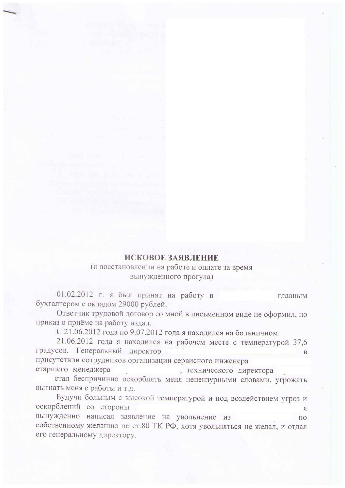Исковое заявление о восстановлении на работе и оплате за время вынужденного прогула образец