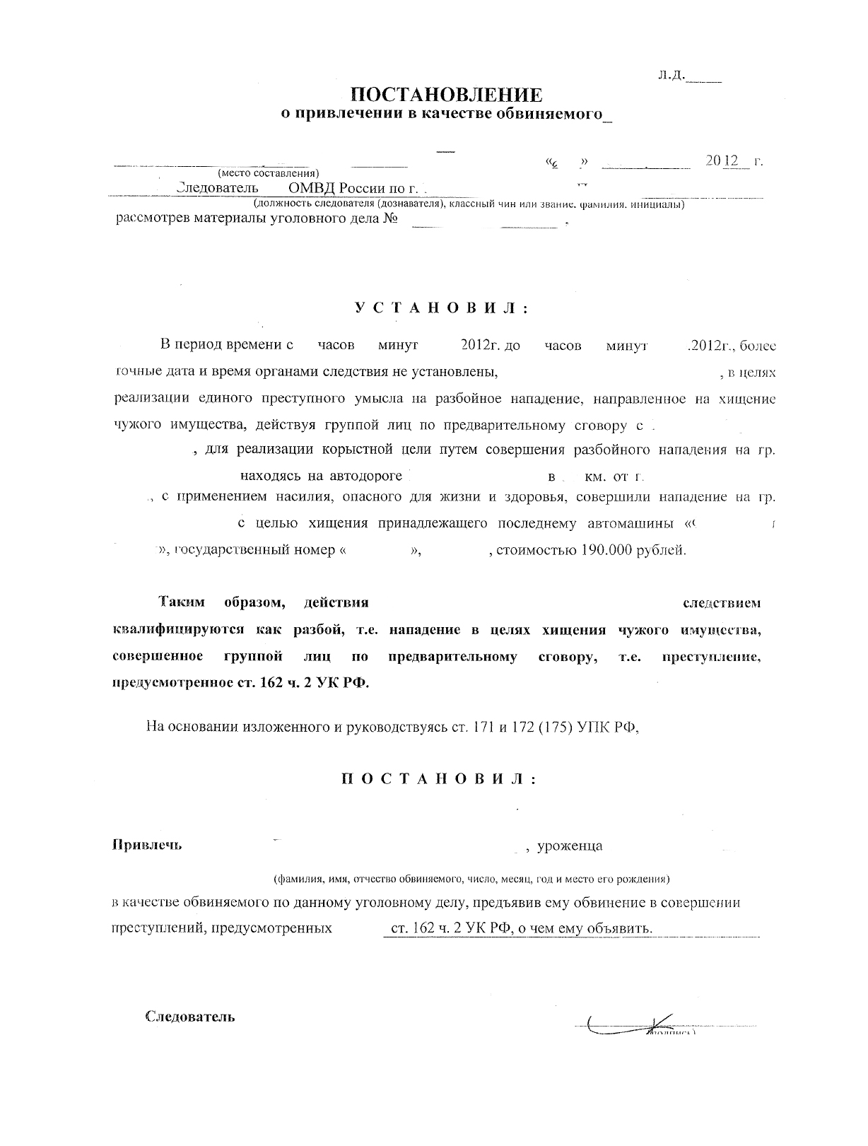 Постановление о привлечении в качестве обвиняемого образец заполненный грабеж