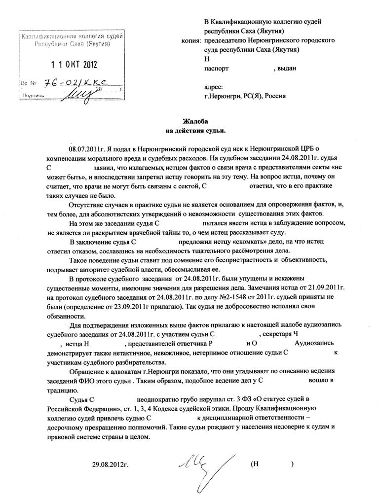 Можно подать в суд на судью. Жалоба в квалификационную коллегию судей образец. Образец жалобы на мирового судью председателю районного суда. Образец написания жалобы на судью. Жалоба на судью в судейскую коллегию образец.