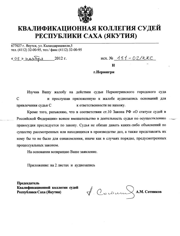 Квалификационная жалоба на судью образец. Жалоба на судью в квалификационную коллегию судей. Жалоба в коллегию судей на судью. Жалоба в квалификационную коллегию судей образец. Образец жалобы в ККС.