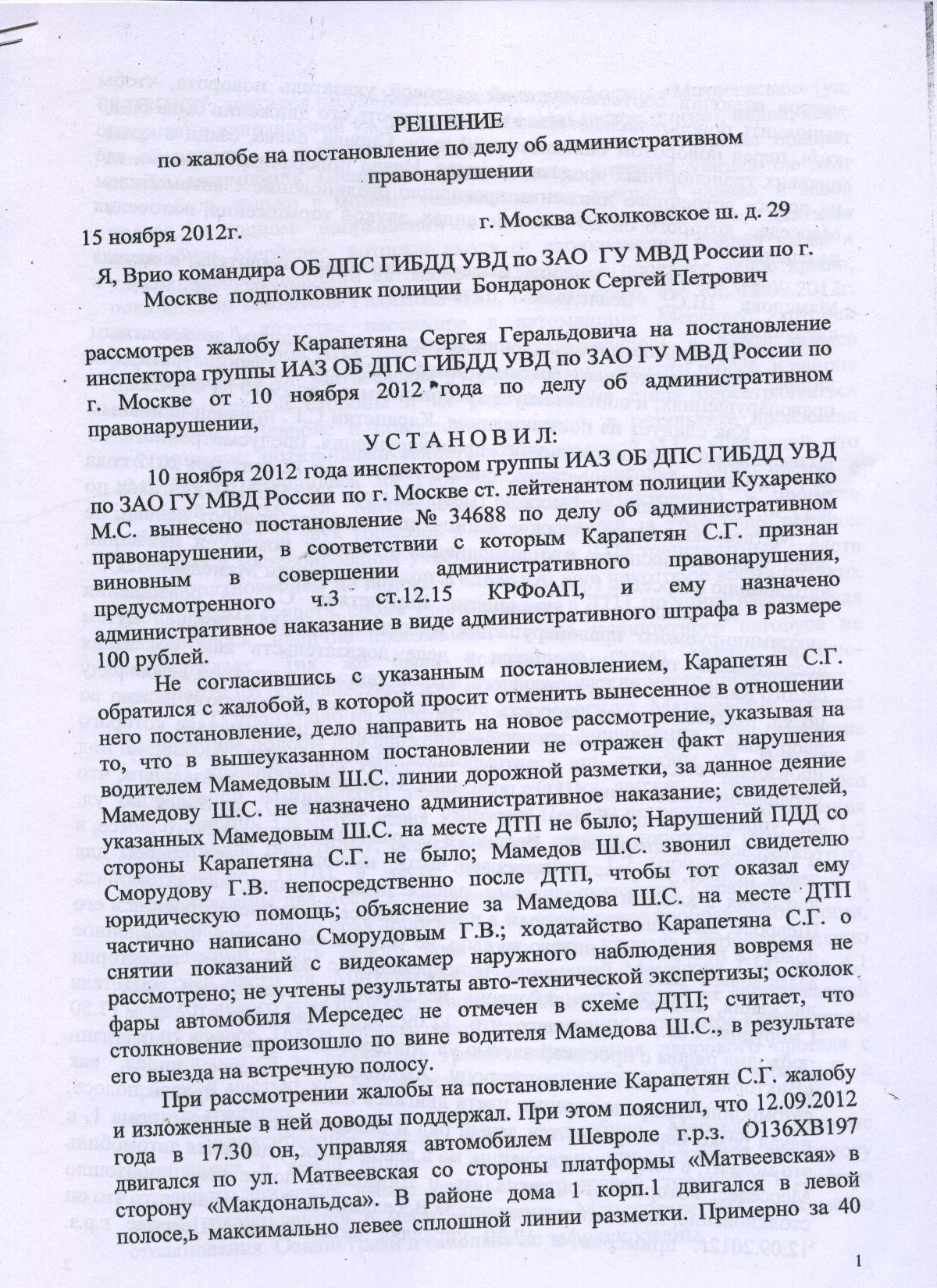 Срок рассмотрения жалобы по административному правонарушению. Жалоба на постановление по делу об административному постановлению. Жалоба на постановление по делу об административном правонарушении. Решение по жалобе на постановление. Решение по жалобе по делу об административном правонарушении.