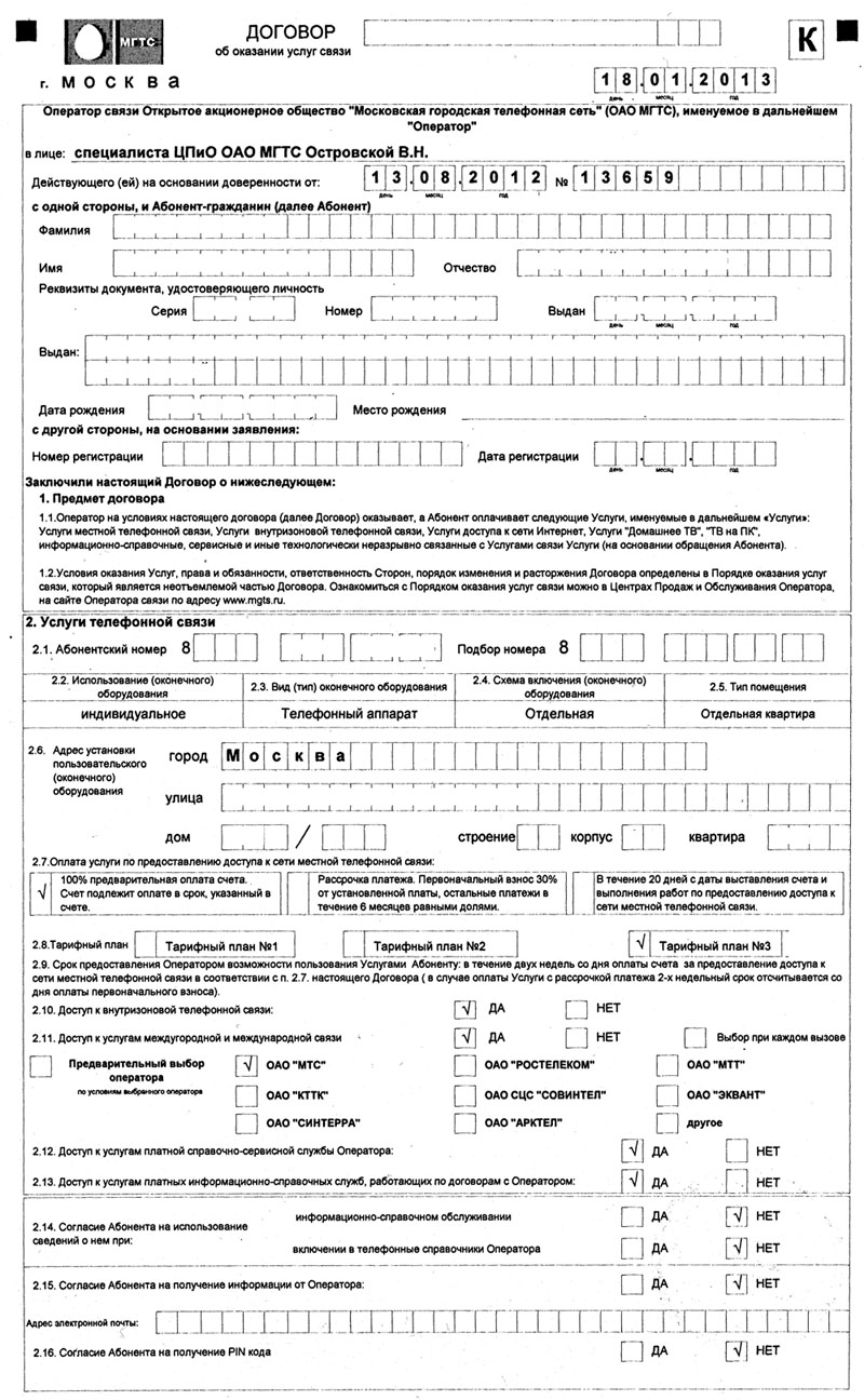 Отключение телефона мгтс. Заявление на расторжение договора МГТС. Договор об оказании услуг связи. Договор МГТС. Заявление в МГТС.