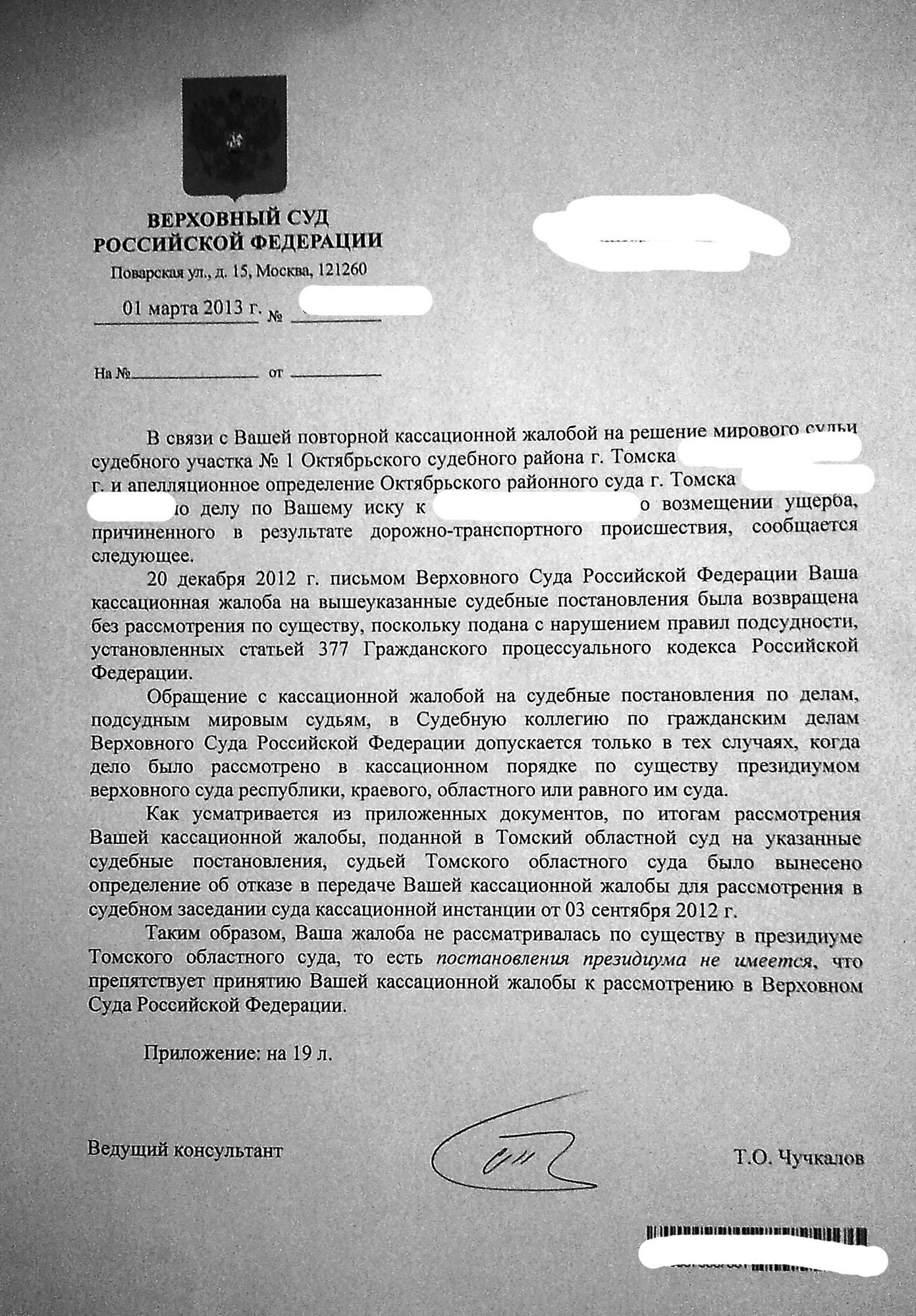 Образец жалобы председателю вс рф на отказ в передаче кассационной жалобы по экономическим спорам
