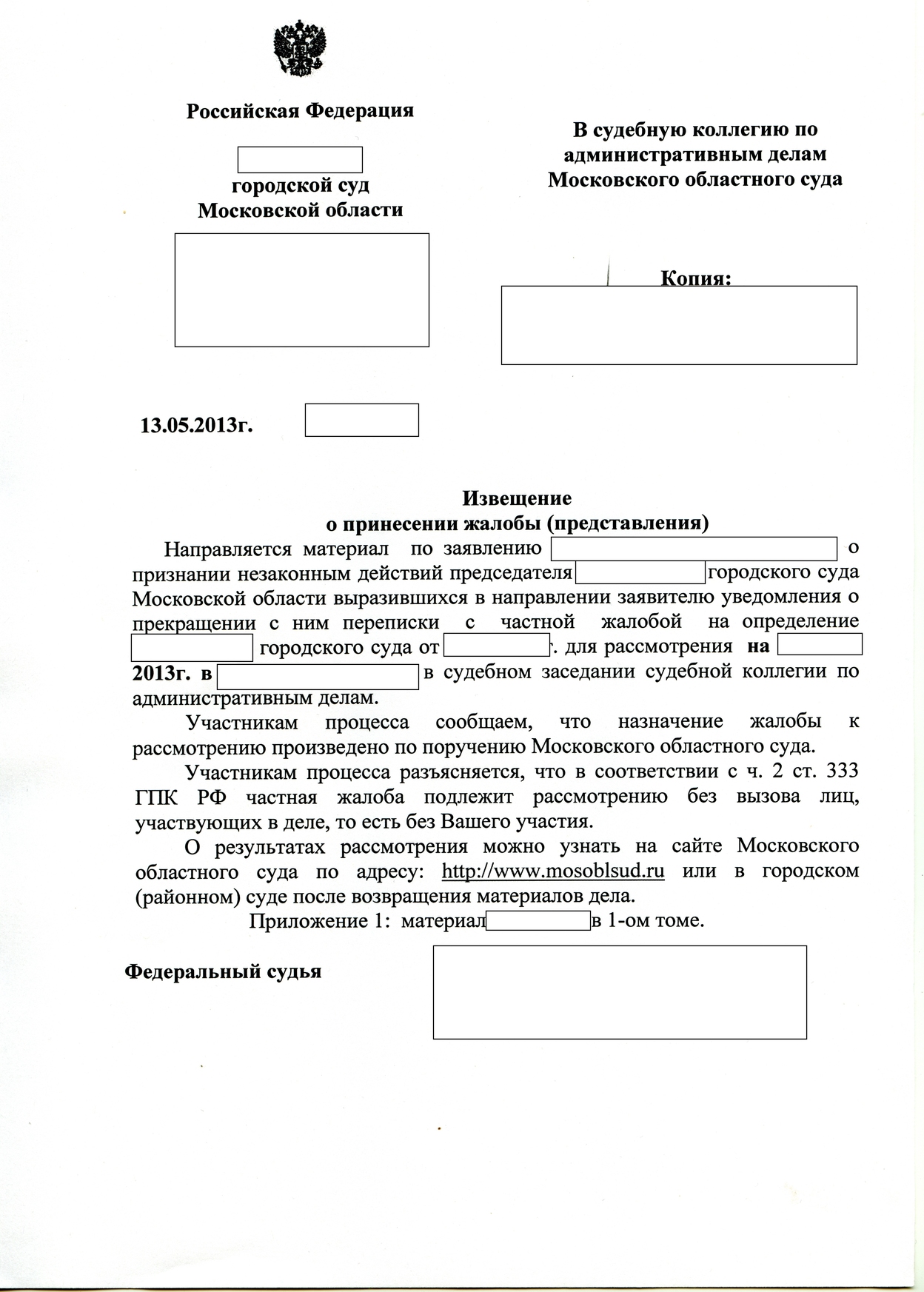 Извещение о принесении апелляционной жалобы по уголовному делу образец
