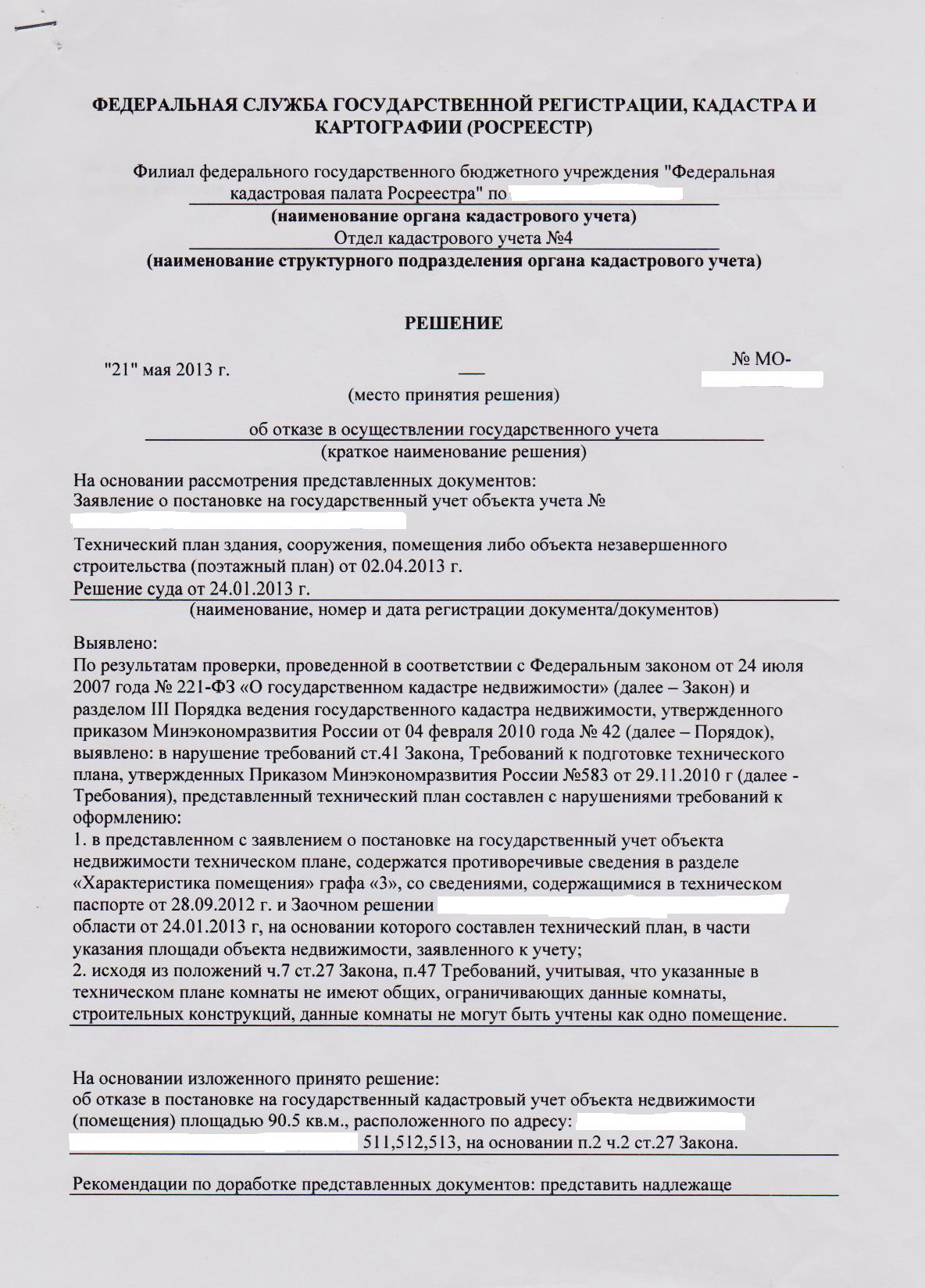 Филиал постановка на учет. Заявление о постановке на кадастровый учет. Отказ в постановке на учет. Решение о постановке на учет. Отказ в осуществлении кадастрового учета.