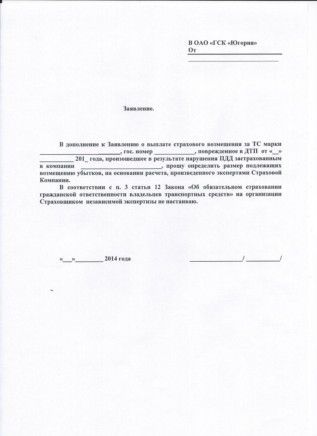 Образец заявления на утс по осаго в страховую компанию