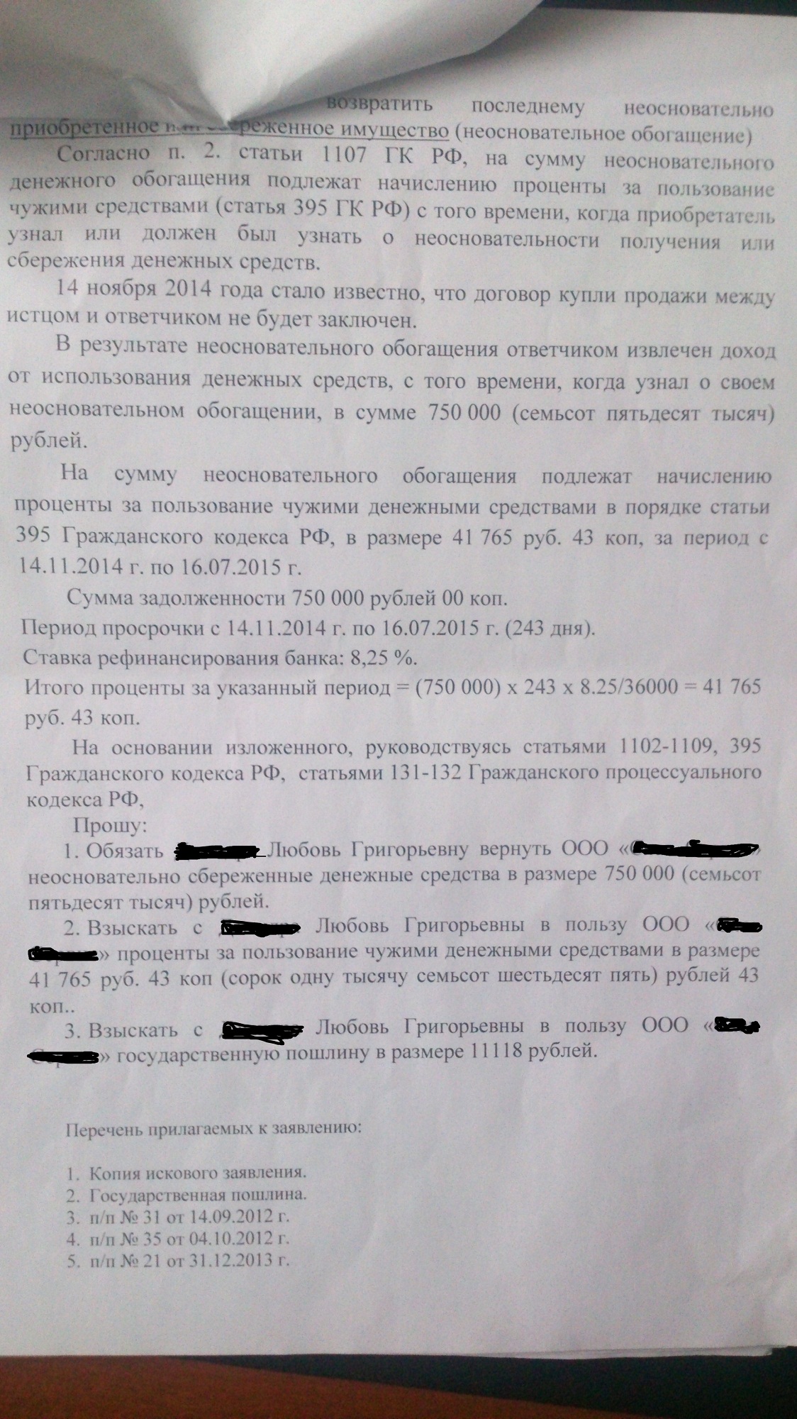 Иск 395 гк рф. Исковое заявление о неосновательном обогащении. Исковое заявление о неосновательном обогащении денежными средствами. Исковое заявление о взыскании неосновательного обогащения образец. Образцы исковых заявлений о неосновательном обогащении.