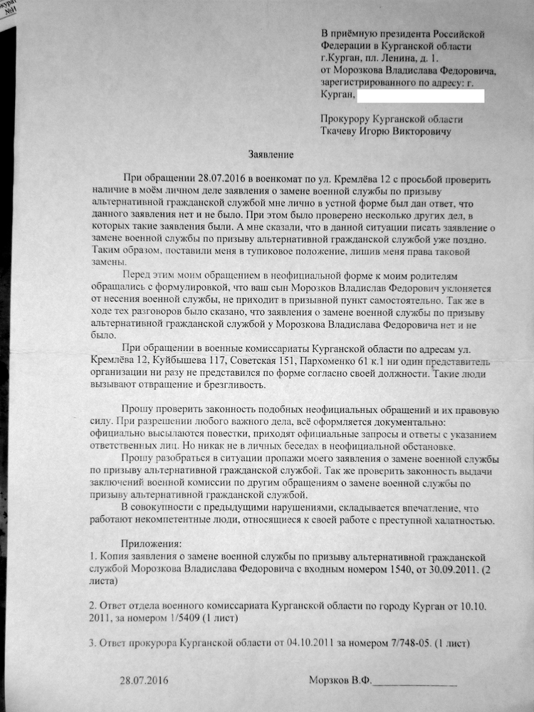 Образец жалобы в военную. Жалоба на военкомат образец. Заявление в военный комиссариат. Заявление в прокуратуру на военкомат. Заявление в военкомат образец.