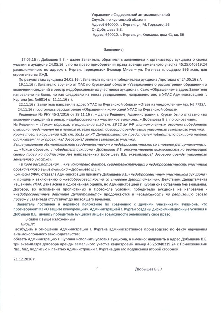 Заявление в фас об исключении из реестра недобросовестных поставщиков образец