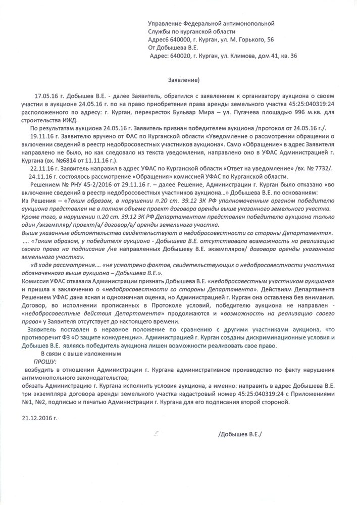 Пояснения фас. Обращение о включении в РНП. Заявление в УФАС. Жалоба в УФАС. Реестр недобросовестных участников аукциона.