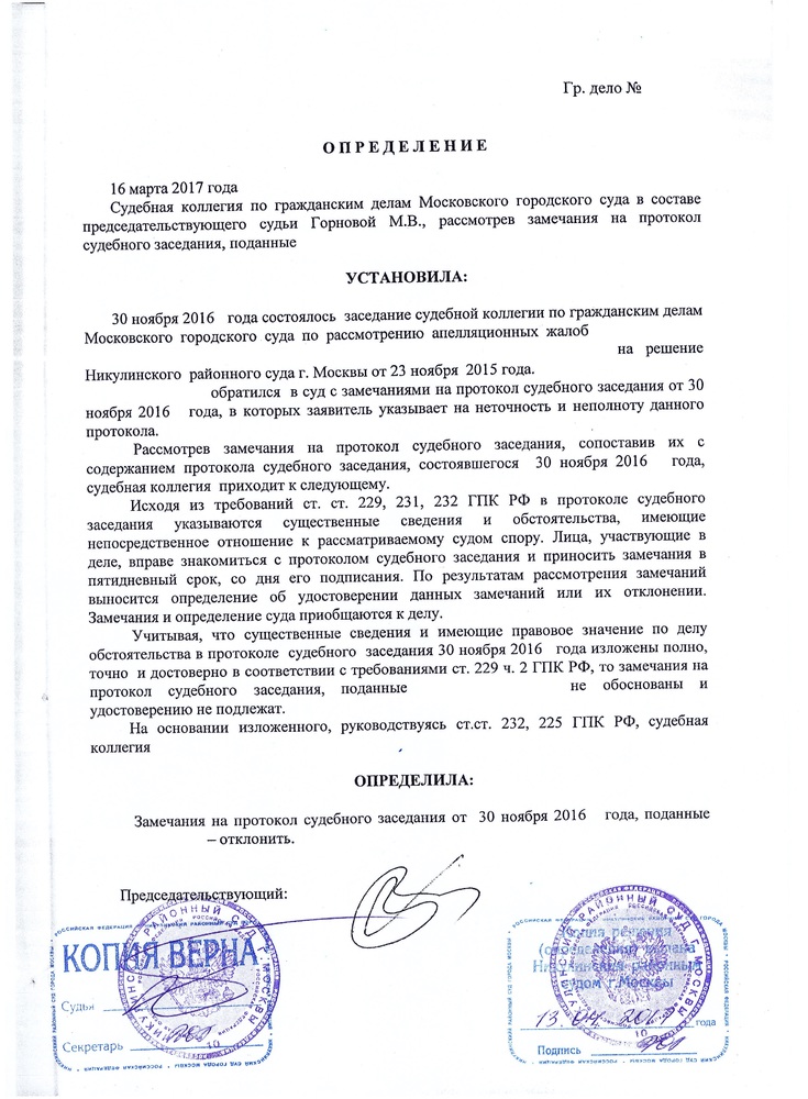 Замечания на протокол судебного заседания по гражданскому делу образец