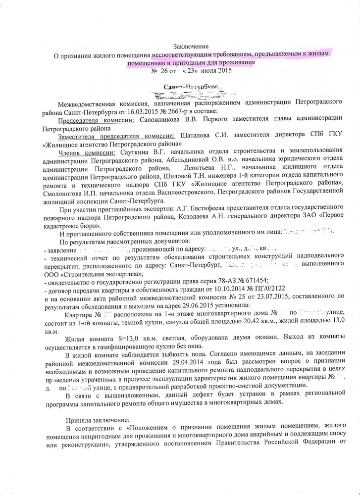 Пригодность жилого помещения. Заключение комиссии о признании дома аварийным. Заключение о соответствии жилого помещения. Заключение о признании жилого помещения непригодным для проживания. Заключение межведомственной комиссии.