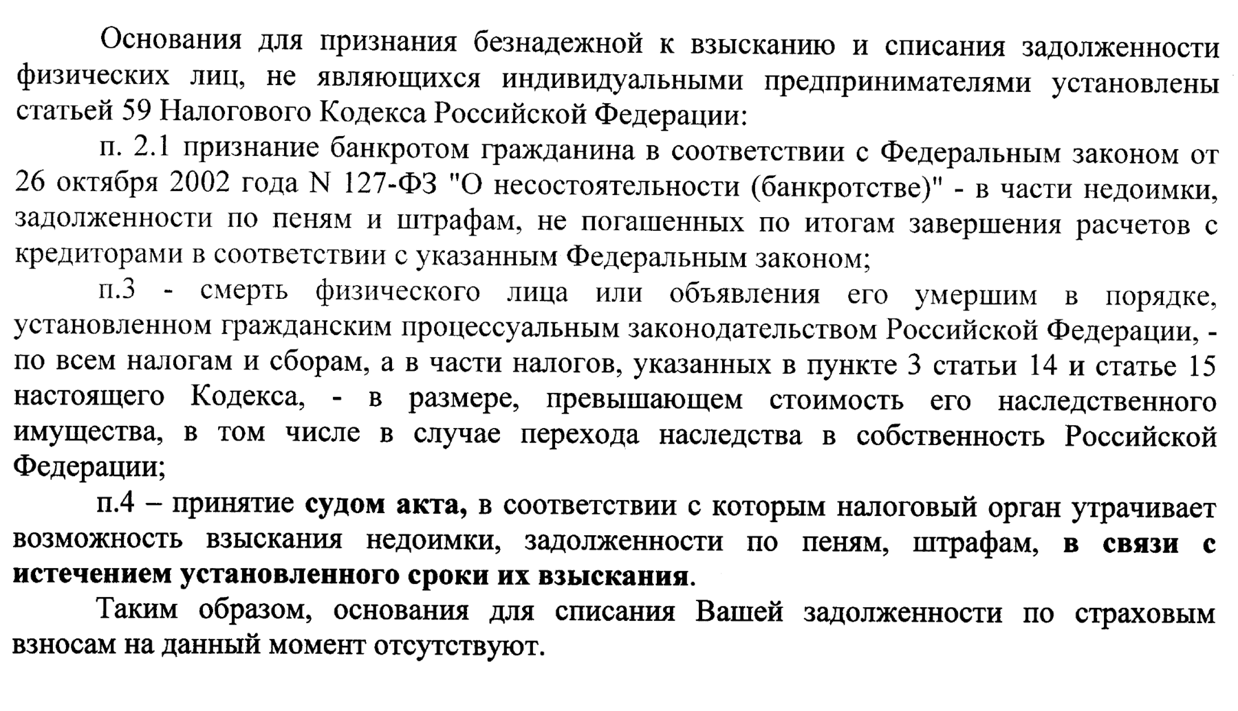 Заявление в налоговую о признании задолженности безнадежной к взысканию образец