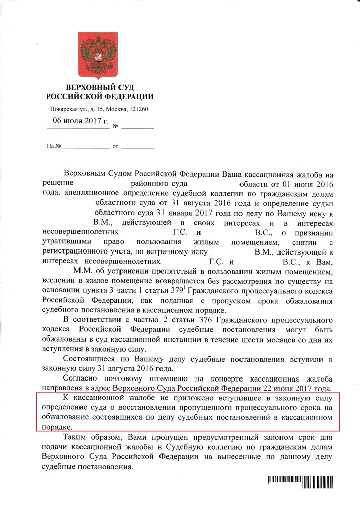 Образец жалобы председателю вс рф на отказ в передаче кассационной жалобы по гражданскому делу
