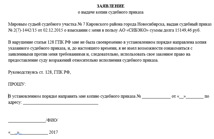 Образец заявления о получении судебного приказа вступившего в законную силу