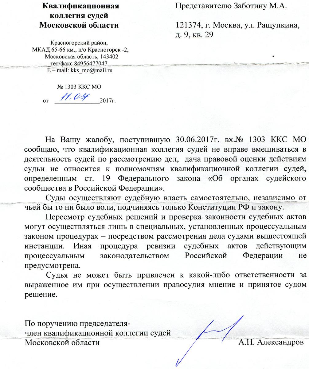 Жалоба на судью в квалификационную коллегию судей образец по уголовному делу
