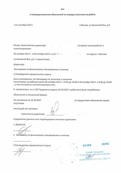 Образец акта о непредоставлении объяснений об отсутствии на рабочем месте