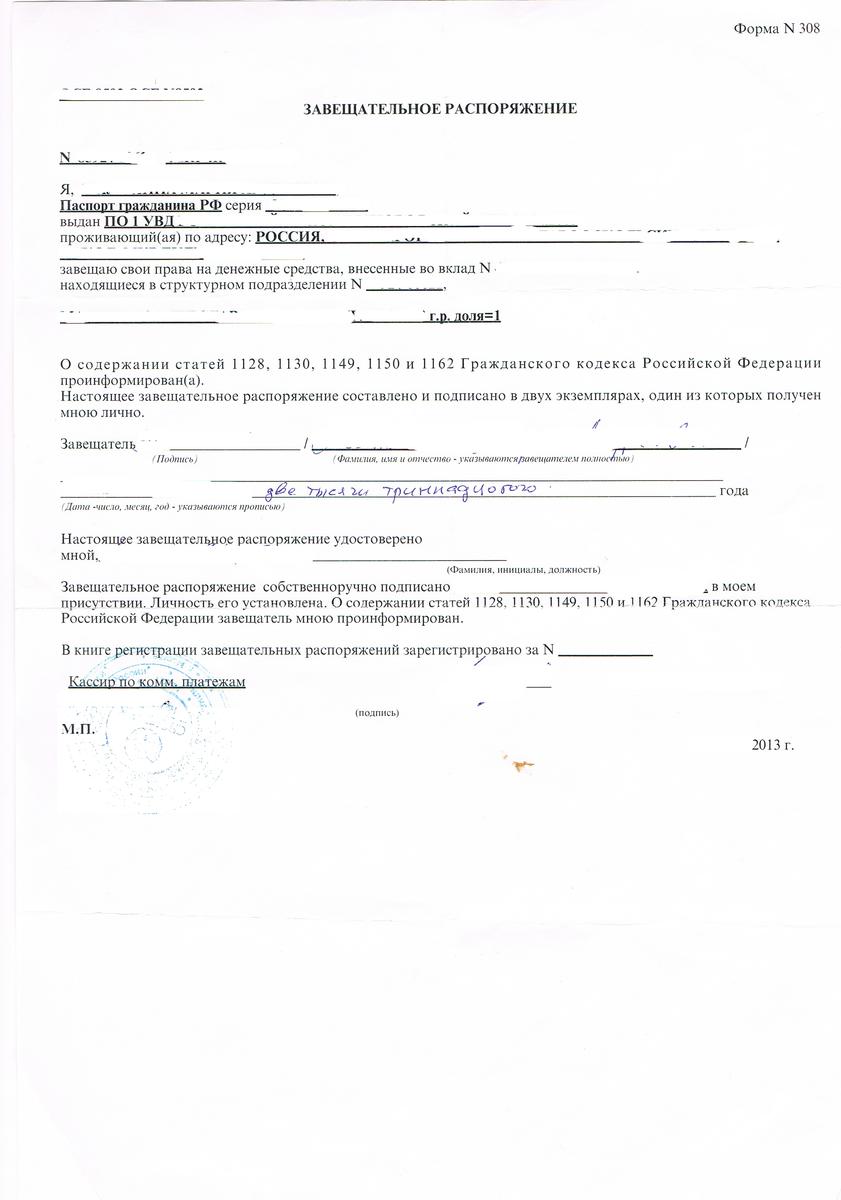 Завещательного распоряжения образец