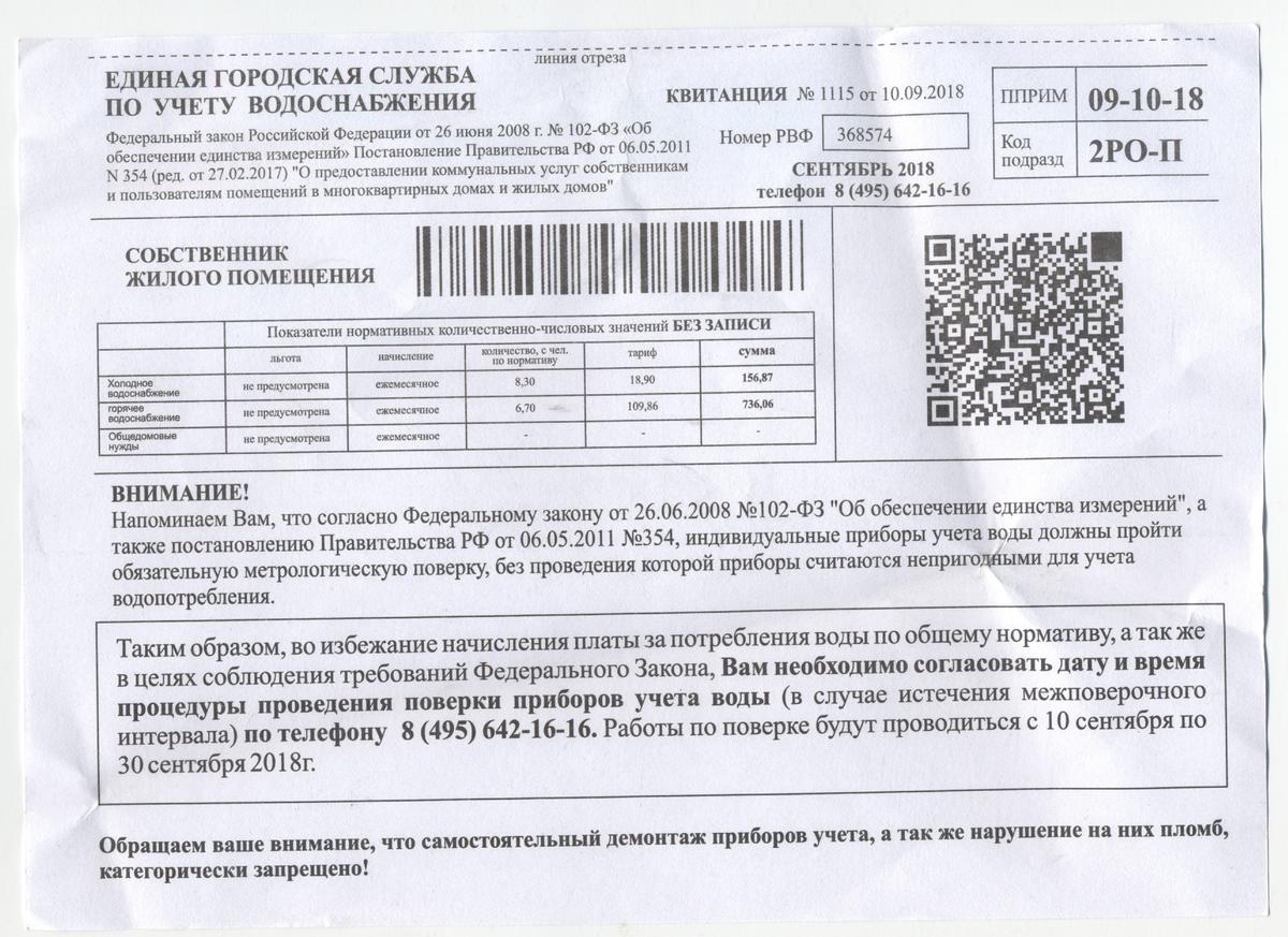 Ооо центр учета. Квитанция о поверке счетчиков воды. Городская служба по учету водоснабжения. Прибор учета на квитанции. Квитанция по индивидуальным приборам учета воды.